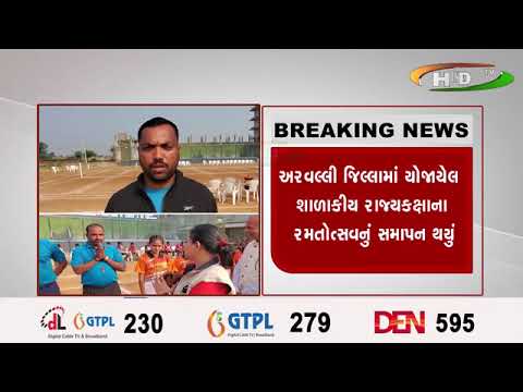 અરવલ્લી જિલ્લામાં યોજાયેલ શાળાકીય રાજ્યકક્ષાના રમતોત્સવનું સમાપન થયું