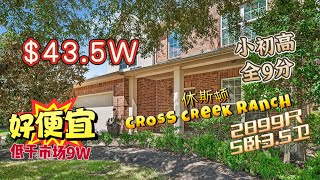 休斯顿买房指南|Fulshear|43.5万 | 低于市场9万美元 | 5卧3.5卫2车库28993平方尺 | CCR最便宜 | 小初高9分 | Jordan High School | 屋况极佳