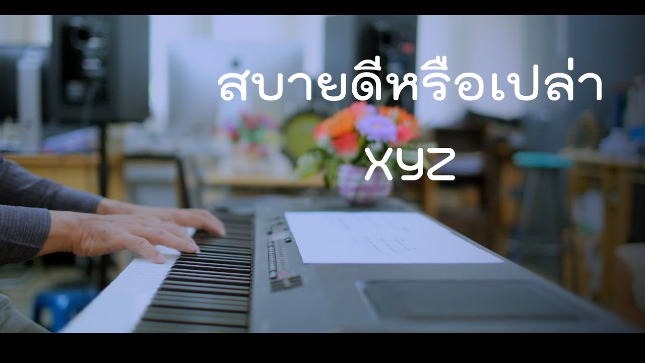 สบายดีหรือเปล่า - XYZ - เปียโนเพราะๆ - เปียโนบรรเลง - Piano Cover by  ธวัชชัย บุญช่วย