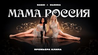 DASHI, Бьянка - МАМА РОССИЯ (ПРЕМЬЕРА КЛИПА) Resimi