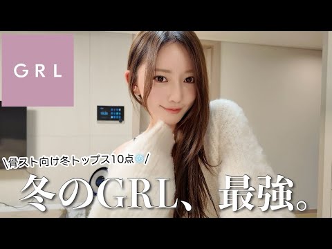 【GRL購入品】 ランキング上位のトップス10点着て紹介〜！！骨スト/167cm