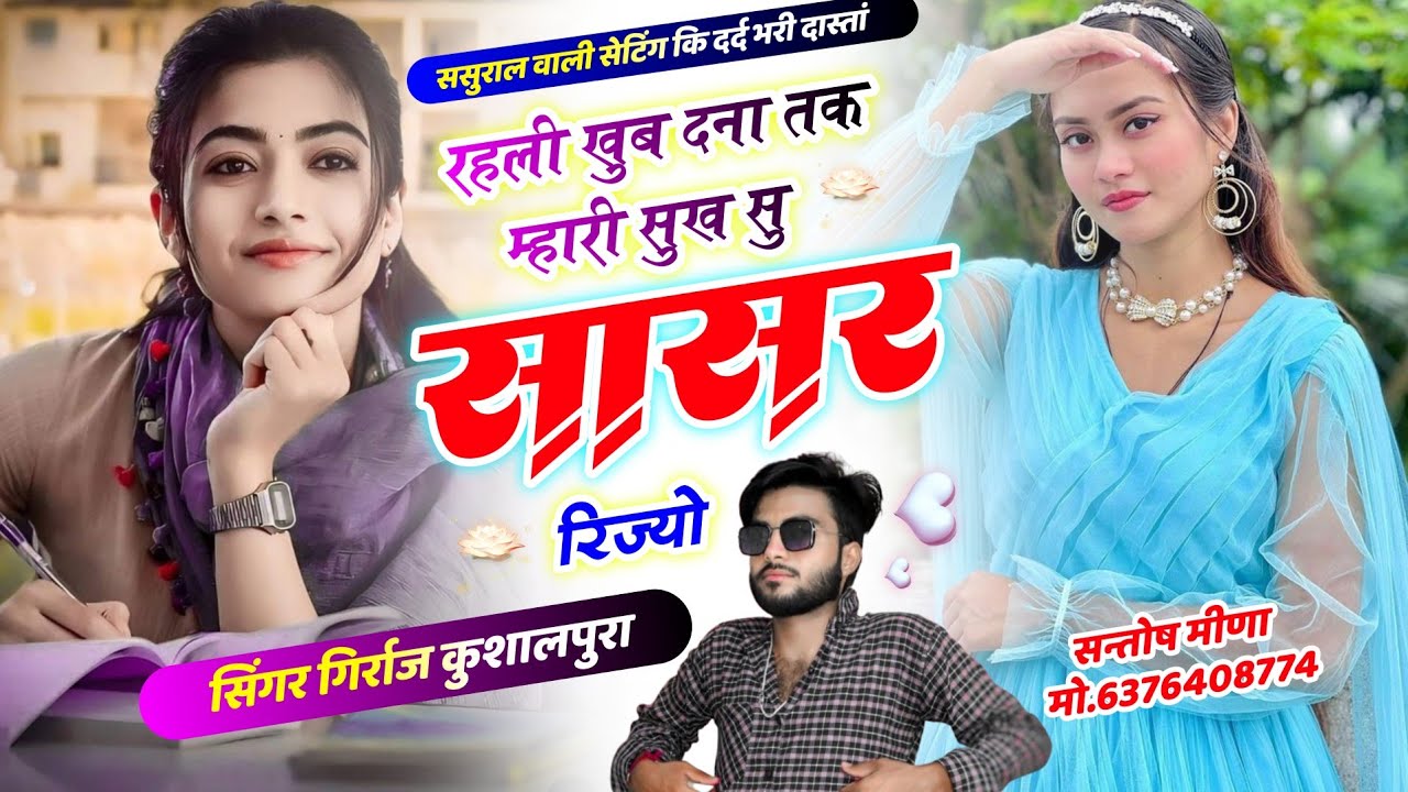 बिल्कुल दर्द भरा सोंग !! रहली खुब दना तक म्हारी सुख सु सासर रिज्यो !! Singer Girraj Kushalpura