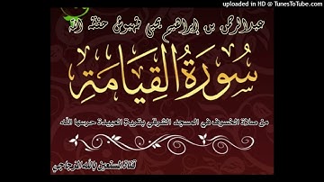 سورة القيامة من صلاة الخسوف بصوت الأخ المبارك عبدالرحمن بن إبراهيم طهبوش حفظه الله تعالى