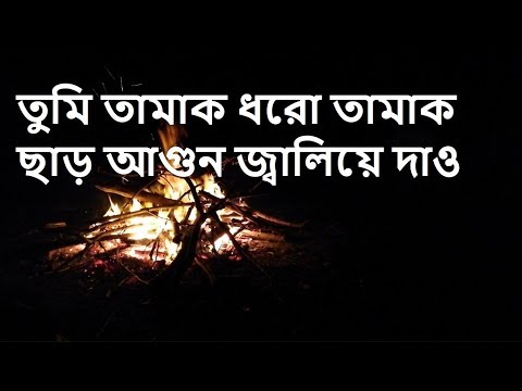 তুমি তামাক ধরো তামাক ছাড় আগুন জ্বালিয়ে দাও | Tumi Tamak Dharo Tamak Saro Agun Jaleya Dau