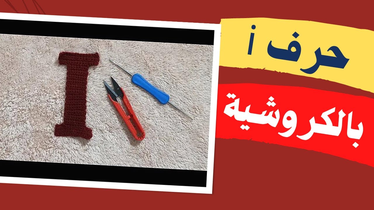 كيفية عمل حرف i كروشية بطريقة مبسطة
