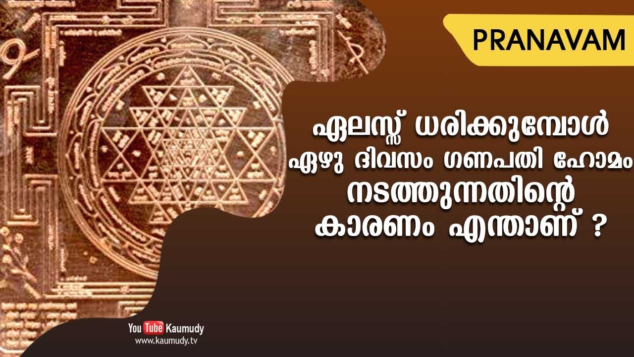 ഏലസ്സ് ധരിക്കുമ്പോൾ ഏഴു ദിവസം ഗണപതി ഹോമം നടത്തുന്നതിന്റെ കാരണം എന്താണ് ? | Subhash Tantri | Pranavam