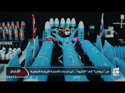 تهريب الأسلحة الإيرانية إلى اليمن: تقرير عن عمليات الضبط