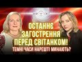 Останнє загострення перед світанком! Коли? Темні часи нарешті минають?