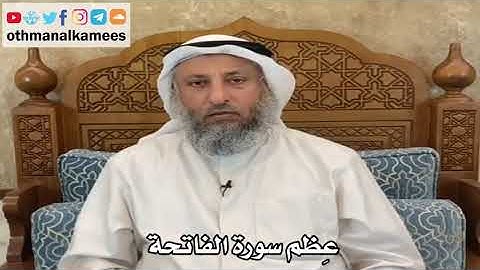 4 - عِظم سورة الفاتحة - عثمان الخميس