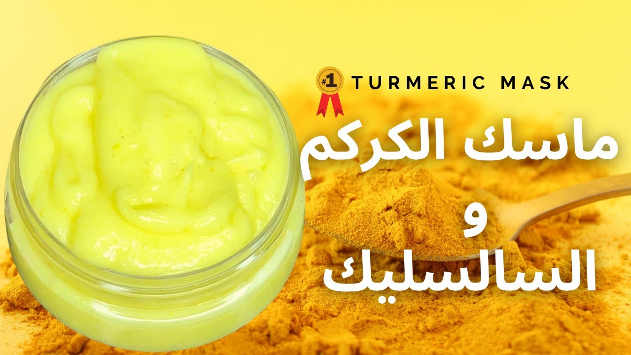 ماسك  الكركم و حمض السالسليك | وداعا للتجاعيد, الحبوب واثارها