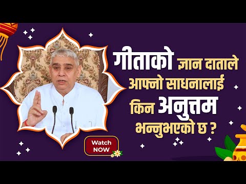 गीताको ज्ञान दाताले आफ्नो साधनालाई किन अनुत्तम भन्नुभएको छ ? Satlok Ashram Dhanusha