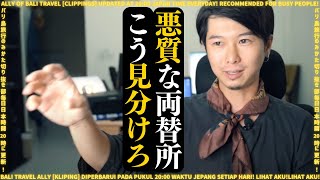 超簡単な悪質両替所の見分け方を伝授！バリ島旅行前に絶対見て！No. 139