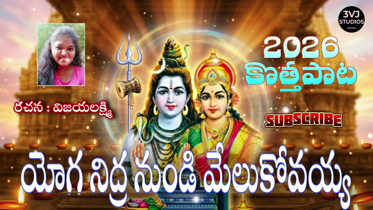 MELUKOVAYYA SONG //LORD SIVA SONG// LYRICS VIJAYALAKSHMI