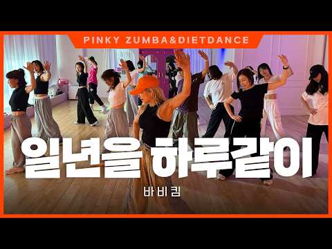 [핑키수진쌤] 일년을 하루같이 REMIX _바비킴 #다이어트댄스 #에어로빅 #힙합댄스 #한국트레이너진협회