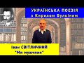 Українська поезія: І. Світличний. "Ми мужчини"