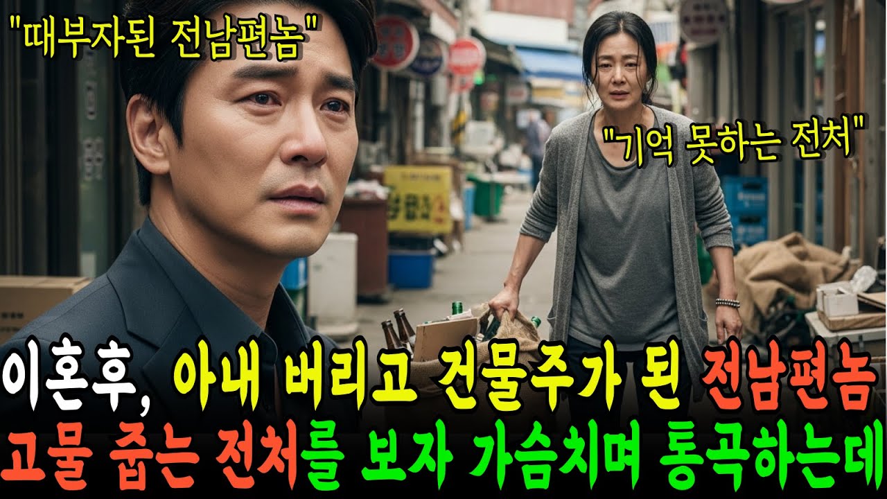이혼후 아내를 버리고 강남빌딩주가 된 전남편놈,  시장골목에서 고물 줍는 전처를 보자 가슴치며 통곡했습니다