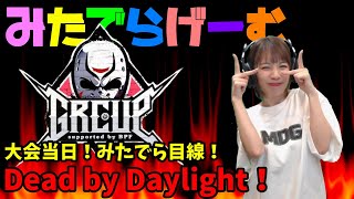 デッドバイデイライト大会当日！GEROCUPライブ配信！〈Dead by Daylight/PS5版〉