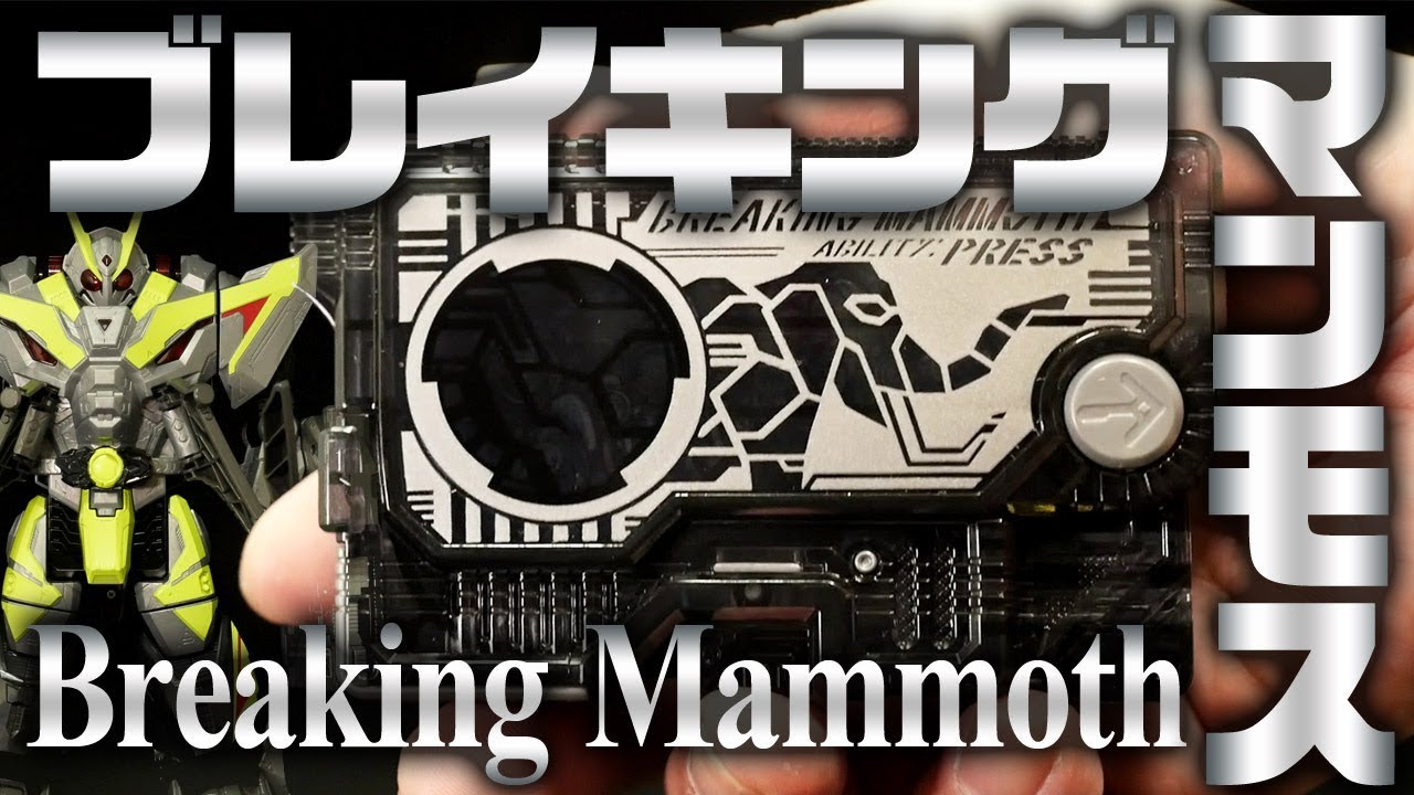 仮面ライダーゼロワン【DXブレイキングマンモスプログライズキー