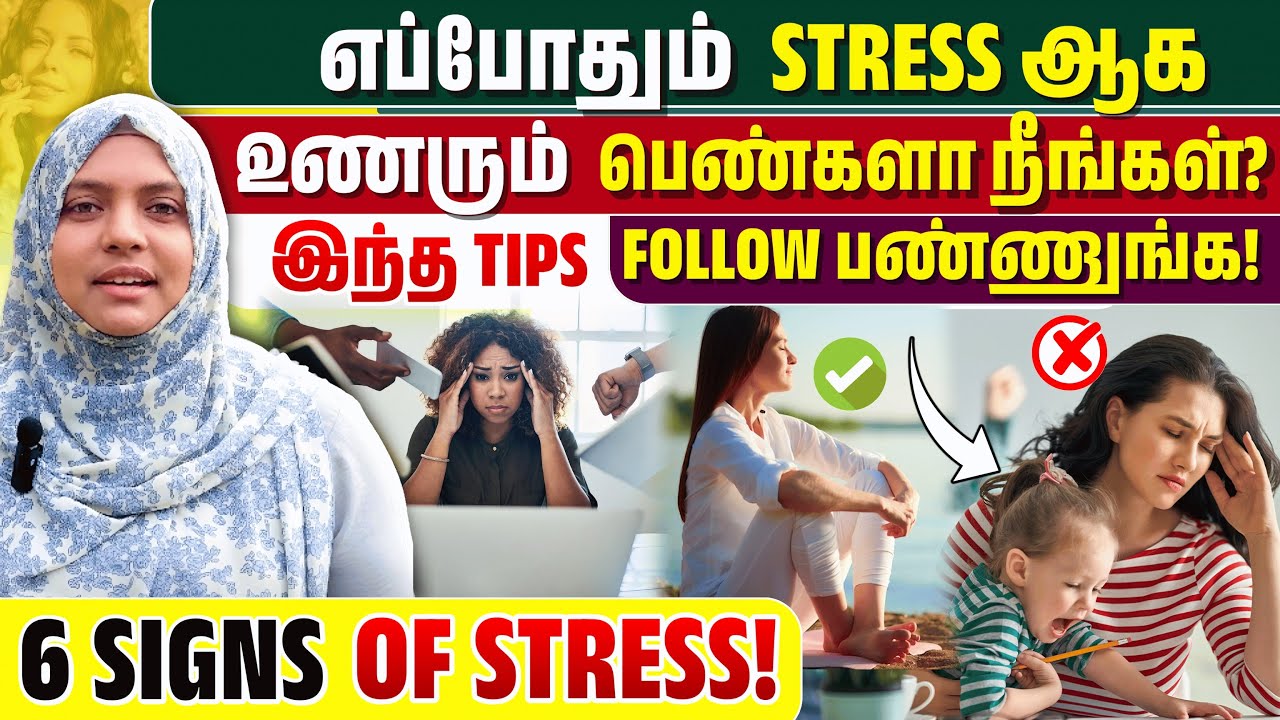 பெண்களின் Stress/ மன அழுத்தத்தைக் குறைக்க எளிய வழிகள் | 6 signs of stress | Stress relief techniques