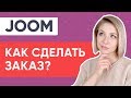 JOOM: КАК ЗАКАЗАТЬ НА САЙТЕ?