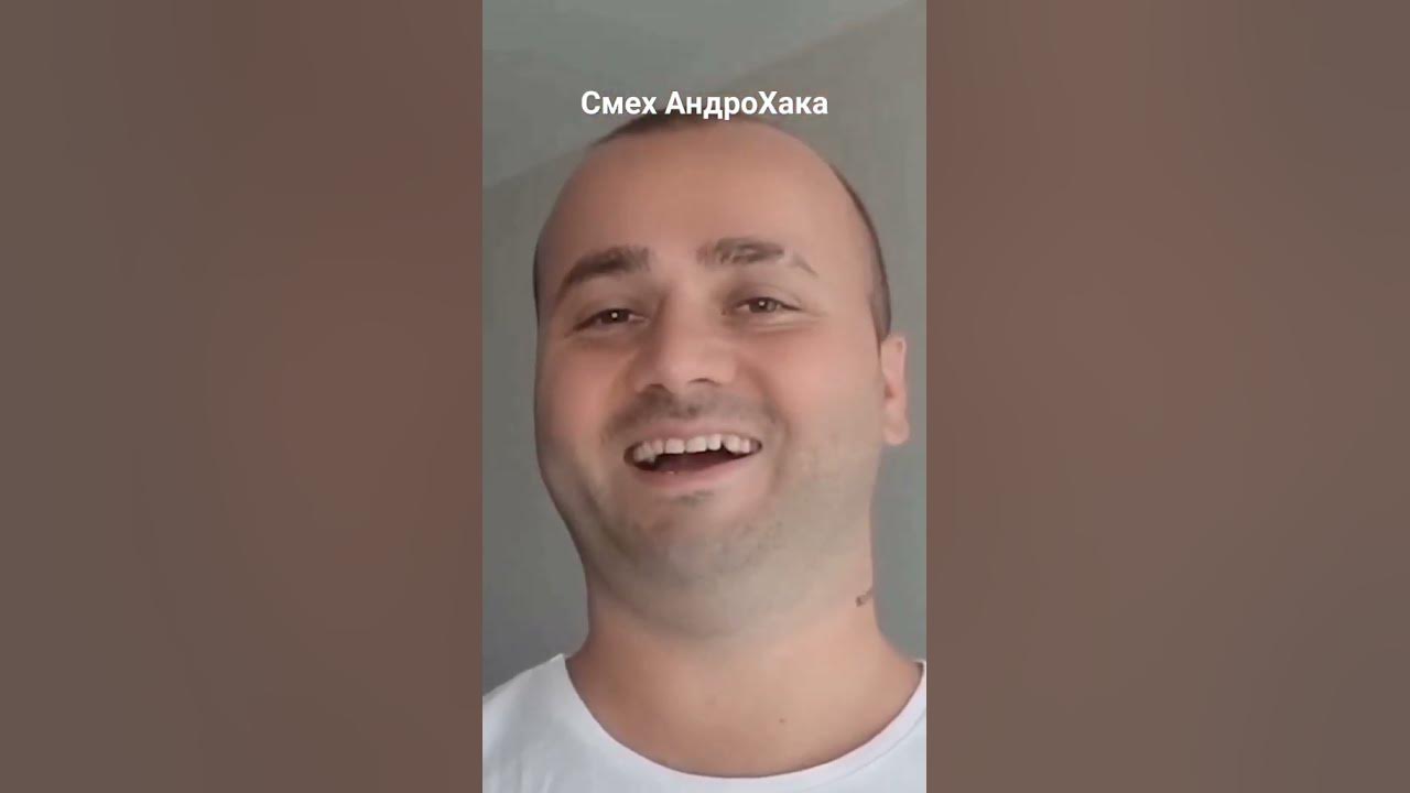 Смех АндроХака. @AndroHack_offical - YouTube