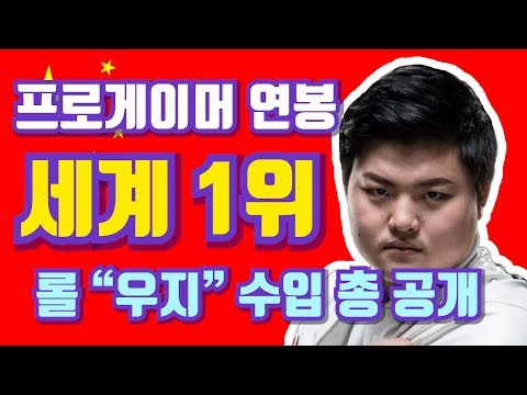 세계에서 게임으로 돈을 가장 많이 버는 남자, 롤 우지의 수입 총공개[UZI]