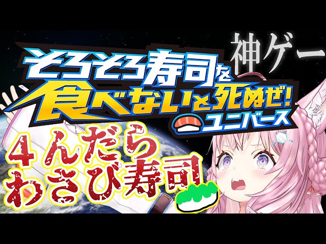 【そろそろ寿司を食べないと死ぬぜ！ユニバース】死んだらわさび寿司罰ゲームだぜ！！！☠🔥【博衣こより/ホロライブ】のサムネイル