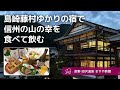 【長野 田沢温泉のお宿 一人旅】国の登録有形文化財のロマンあふれるお宿で、あらゆる信州料理と日本酒を楽しむ旅