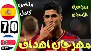 ملخص مباراة اسبانيا وكوستاريكا 7-0 / ملخص اسبانيا وكوستاريكا اليوم - سباعية الاسبان 🔥