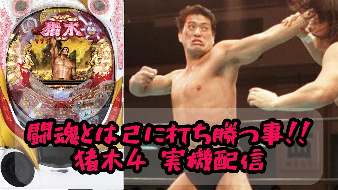 【家パチ実機配信】闘魂とは己に打ち勝つ事　CRアントニオ猪木という名のパチンコ機～やれるのか、本当にお前～  【パチンコライブ配信中】