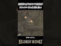 偏差撃ちがうますぎるスナイパー侵入者がこちらｗｗ【ELDEN RING】