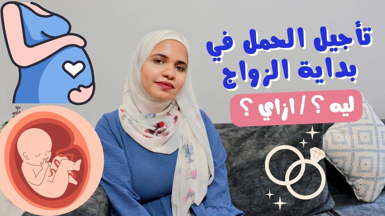 تأجيل الحمل في بداية الزواج