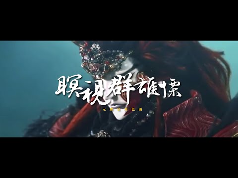 元邪皇角色曲【瞑視群雄慄】金光布袋戲Music video