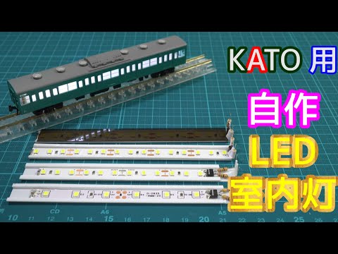 KATO用 自作LED室内灯【Nゲージ】【鉄道模型】【レイアウト