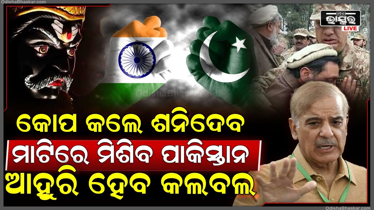 ପାକିସ୍ତାନ ଉପରେ ପଡ଼ିଛି ଶନିଙ୍କ କୋପ! ଏନେଇ ପ୍ରସିଦ୍ଧ ଜ୍ୟୋତିଷ କଲେ ବଡ ଖୁଲାସା Astrologer Nikhil Kumar on Pak