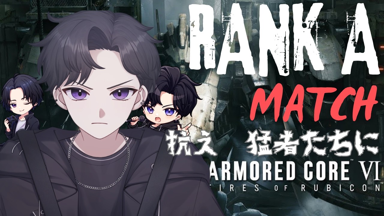 【アーマードコアⅥ】 Aランクマッチリベンジ戦!! 有識者さん◎初見さん◎指示厨× #ゲーム実況
