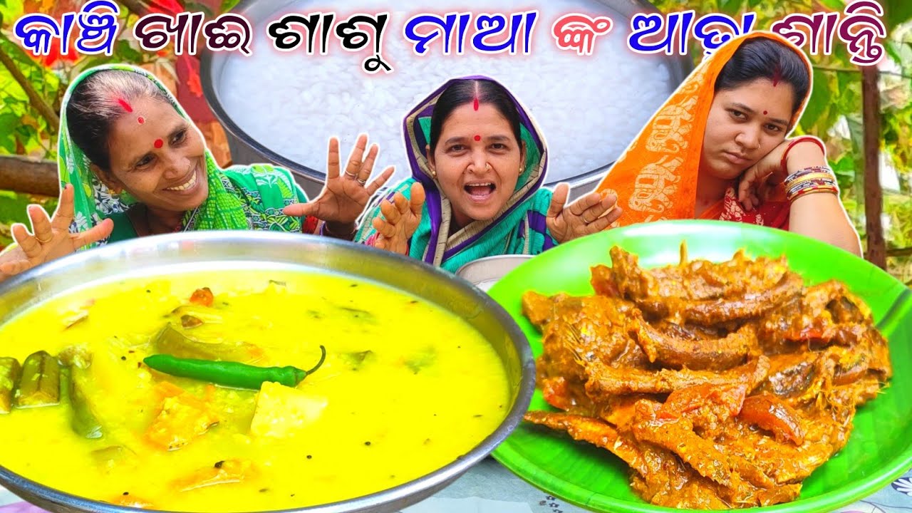 କାଞ୍ଚି ଖାଈ ଶାଶୁ ମାଆ ଙ୍କ ଆତ୍ମା ଶାନ୍ତି || Kanji Eating Challenge || Sasu Bohu 💪