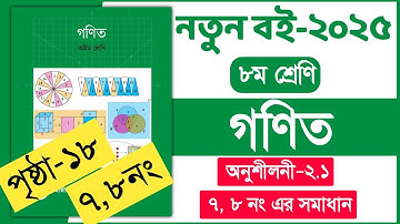 ৮ম শ্রেণি গণিত ১৮ পৃষ্ঠা ৭ ও ৮ নং | ৮ম শ্রেণি গণিত অনুশীলনী ২.১ | Class 8 Math chapter 2 page 18 