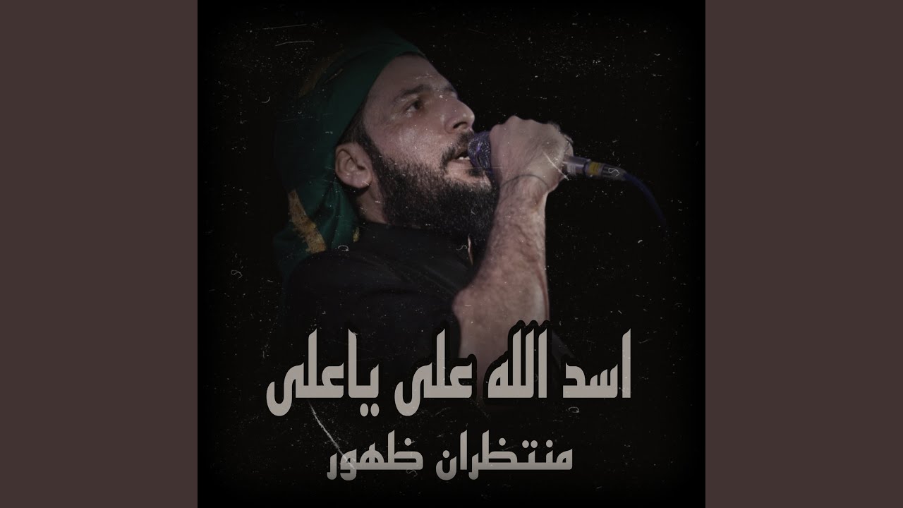 اسد الله على ياعلى