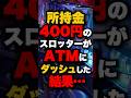 所持金400円のスロッターがATMにダッシュした結果… #パチンコ #パチスロ #スロット