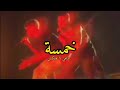 وينجي و فليكس    خمسة   تعبان ما تريح   بالكلمات