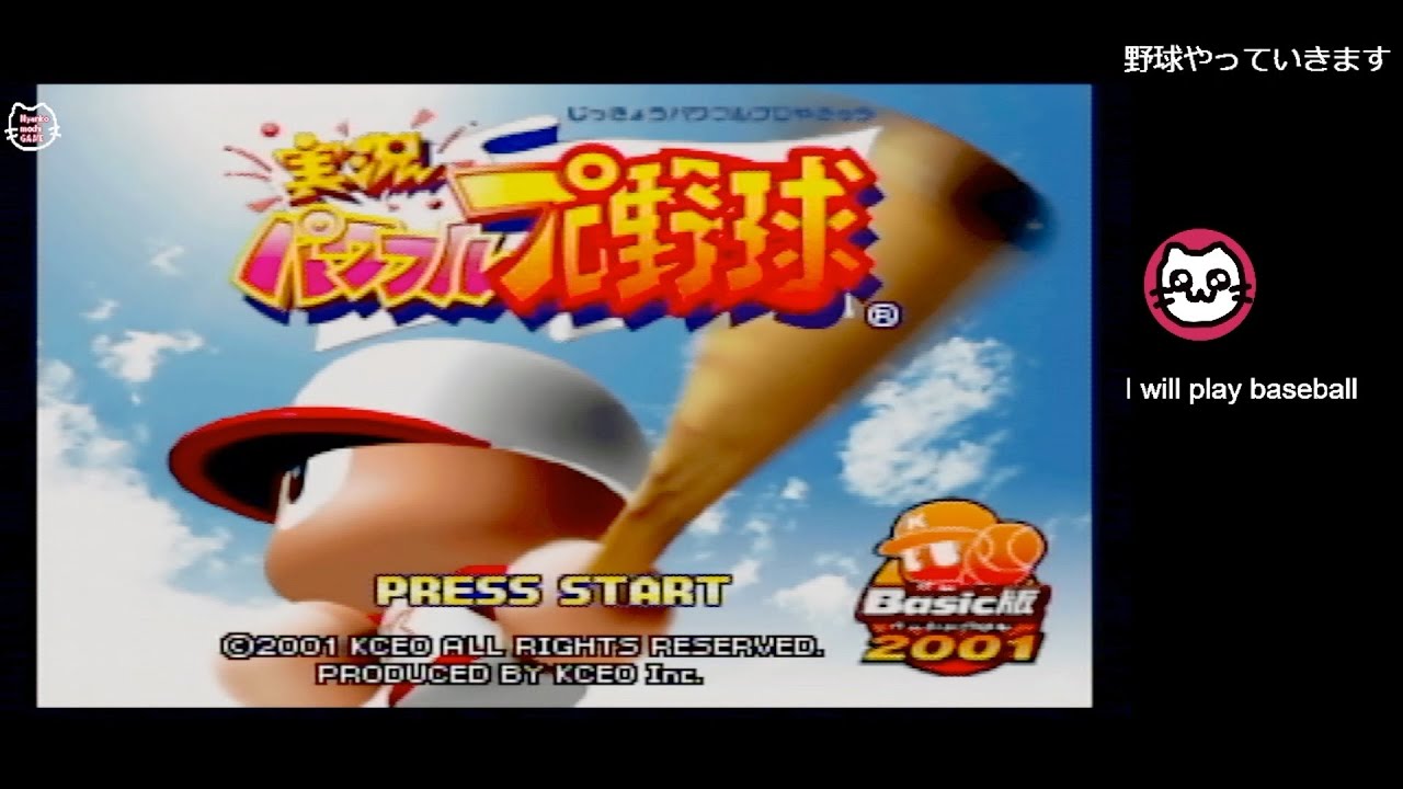 実況パワフルプロ野球Basic版2001 (N64) - YouTube