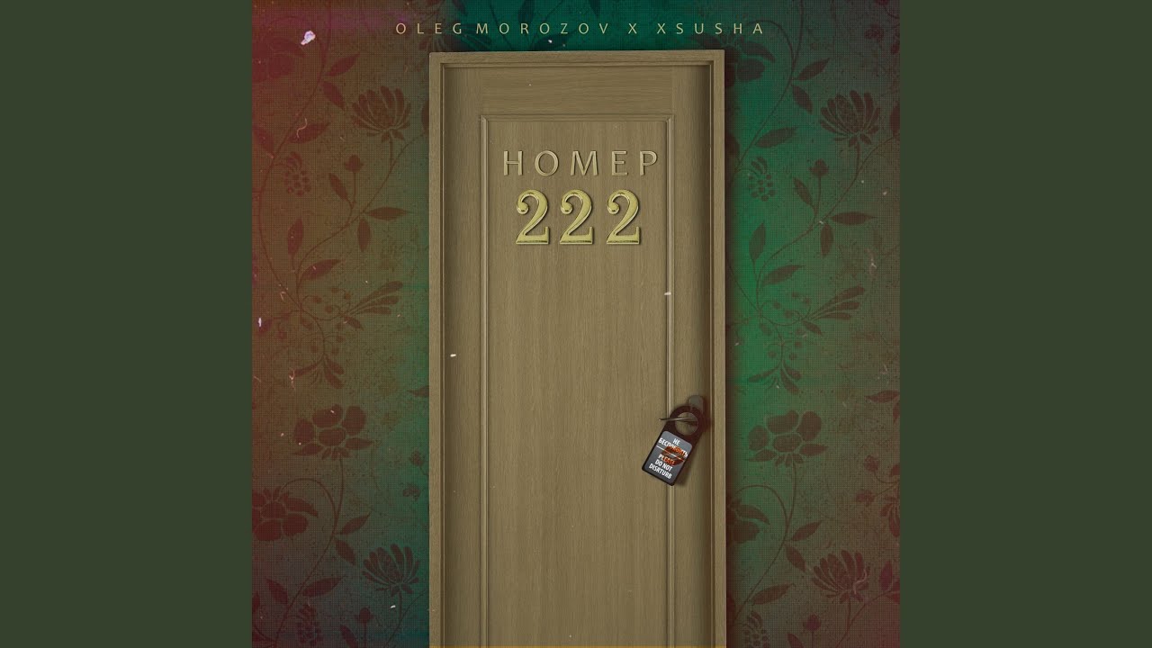 Номер 222 на авто