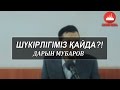 Дарын Мубаров-Шүкірлігiміз қайда?!