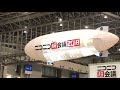 幕張メッセ ニコニコ超会議 2018 10.5mラジコン飛行船運航