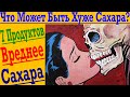 7 Продуктов Вреднее Чистого Сахара ! Мы едим ЭТО каждый день !