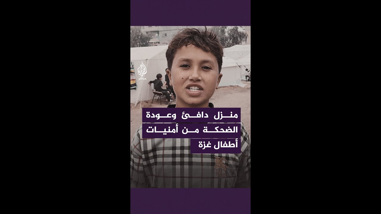 أمنيات أطفال غزة للعام الجديد 2024