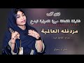 مزدلفه العالميه مدام العافيه فينا بنعيش و بنسوي اغاني سودانية 2025 