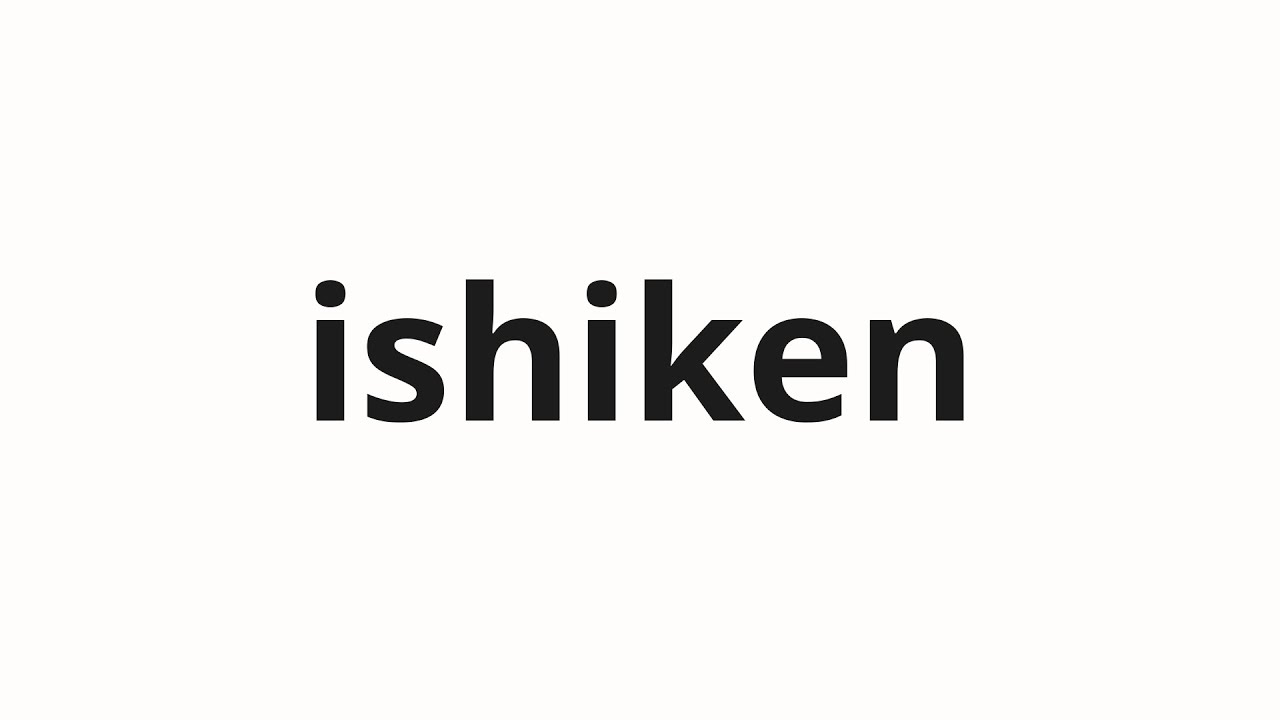 How to pronounce ishiken | 石ケン (Ishiken in Japanese) - YouTube