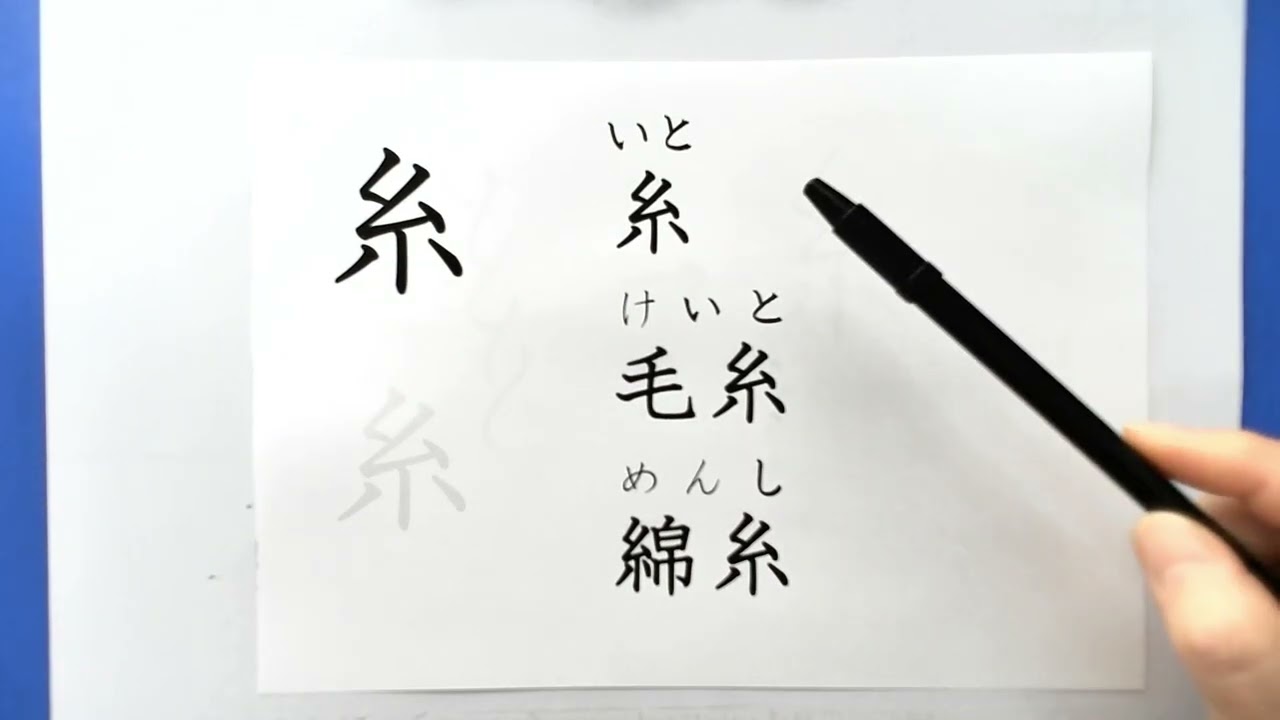 kanji17 how to write kanji 王玉国石糸車門本